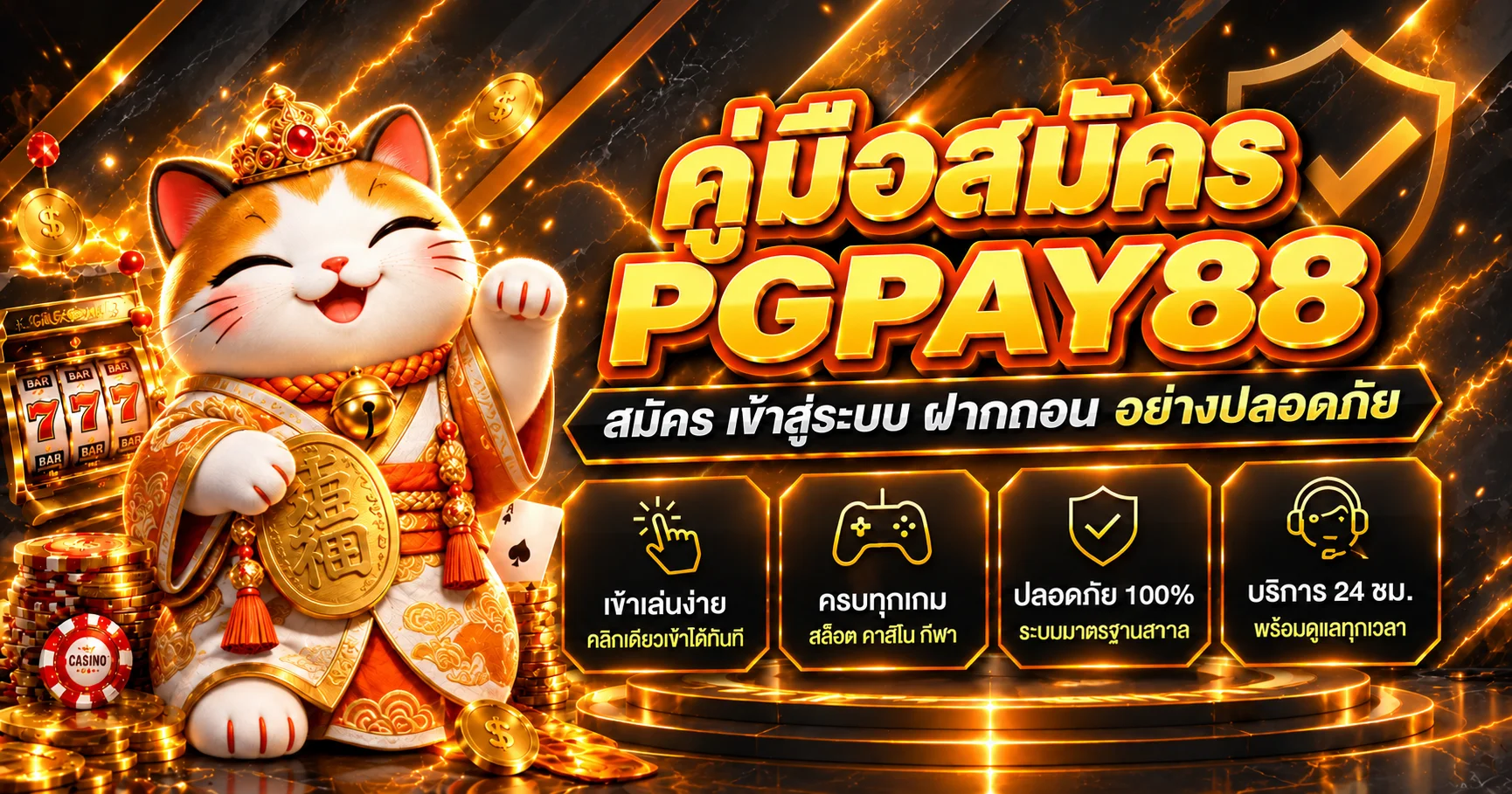 PGPAY88 คู่มือสมัคร เข้าสู่ระบบ และฝากถอน